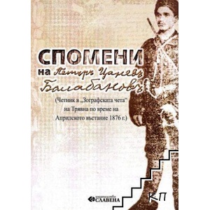 Спомени на Петъръ Цаневъ Балабановъ (ISBN: 9786191901159)