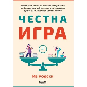 Честна игра (ISBN: 9786191516506)