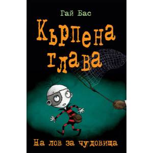 Кърпена глава 6: На лов за чудовища (2017)