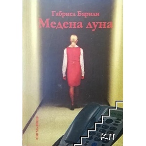 Медена луна. Шест пиеси (ISBN: 9789549402261)
