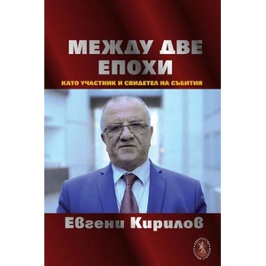 Между две епохи като участник и свидетел на събития (2022)