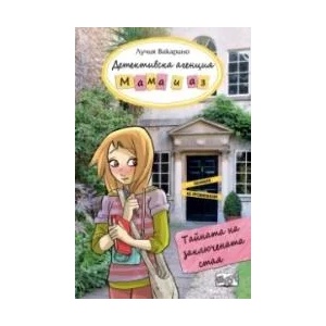 ТАЙНАТА НА ЗАКЛЮЧЕНАТА СТАЯ, книга 4 (ISBN: 9786191995943)