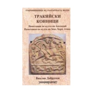 Тракийски конници (ISBN: 9789543192403)
