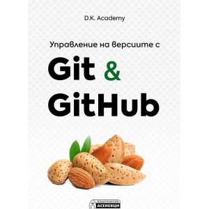 Управление на версиите с Git & GitHub (2023)