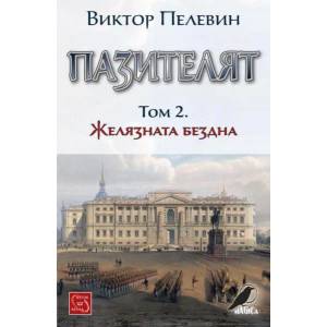 Пазителят, том 2 (2017)