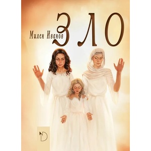Зло (ISBN: 9789547913219)
