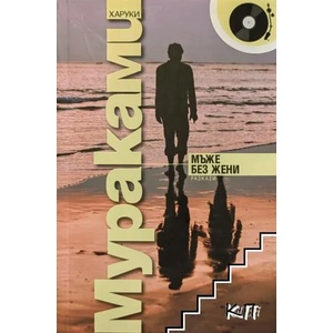 Мъже без жени (ISBN: 9789543301256)