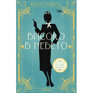 Високо в небето (ISBN: 9786192433147)