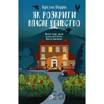 Yak rozkryty vlasne vbyvstvo - Kristen Perrin