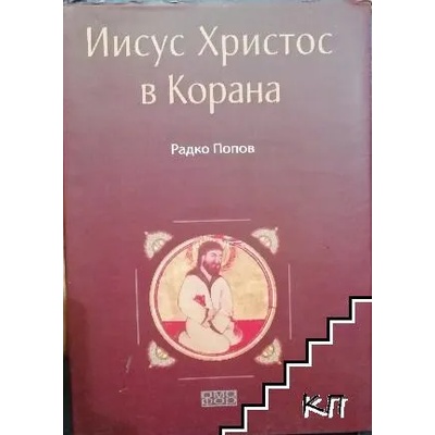 Иисус Христос в Корана