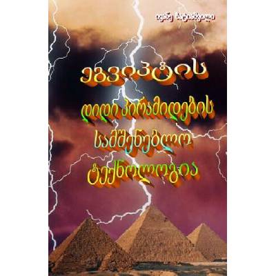 A Building Technology of Great Egyptian Pyramids