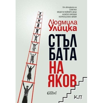 Стълбата на Яков