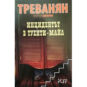 Инцидентът в Туенти-Майл (ISBN: 9786197115178)