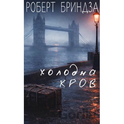 Kholodna krov - Robert Bryndza
