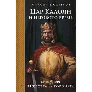 Цар Калоян и неговото време (ISBN: 9786197688658)