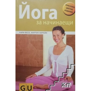 Йога за начинаещи (ISBN: 9786191510320)