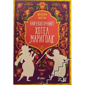 Най-екзотичният хотел "Мариголд (2018)
