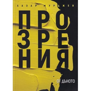 Прозрения от дъното (ISBN: 9789540913469)