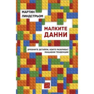 Малките данни (2017)