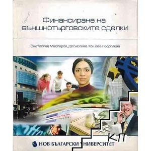 Финансиране на външнотърговските сделки (2007)