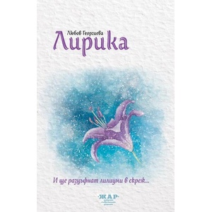 Лирика (ISBN: 9789544801427)