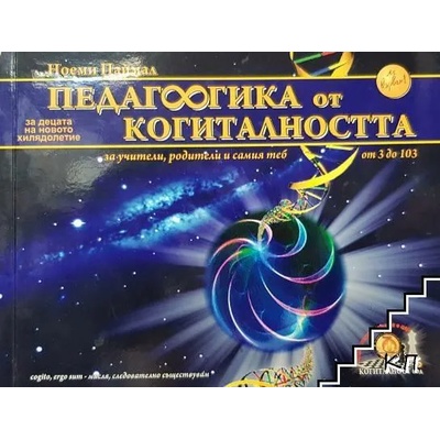 Педагогика от когиталността