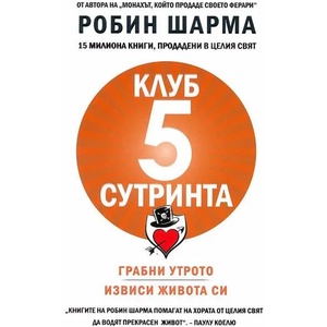 Клуб 5 сутринта (ISBN: 9786197115345)
