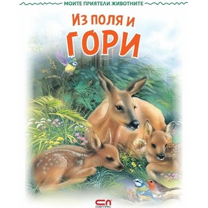 Моите приятели животните: Из поля и гори (ISBN: 9786191518227)