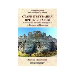 Стари пътувания през България в посока на римския военен път от Белград за Цариград (2022)
