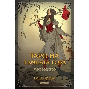 Таро на Тъмната гора (ISBN: 9789546265524)