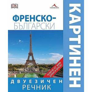 Френско-български двуезичен картинен речник (ISBN: 9789548432955)