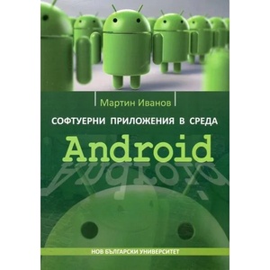 Софтуерни приложения в среда Android (ISBN: 9789545359170)
