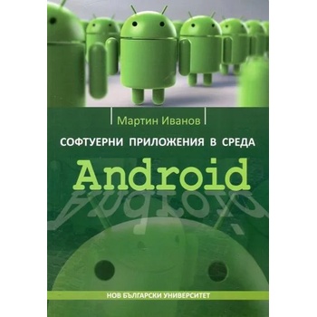 Софтуерни приложения в среда Android