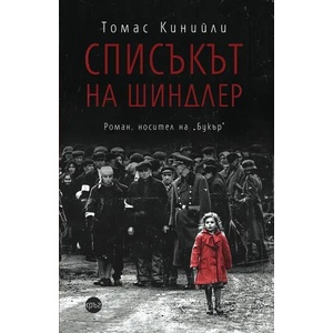Списъкът на Шиндлер (ISBN: 9786197625486)