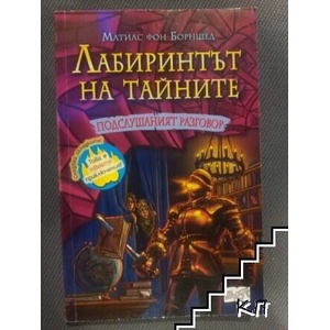 Лабиринтът на тайните. Книга 3: Подслушаният разговор (ISBN: 9786191990788)