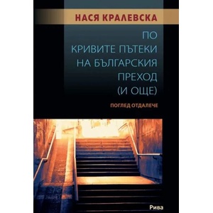 По кривите пътеки на българския преход (2022)