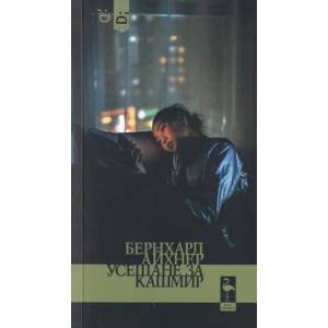 Усещане за кашмир (ISBN: 9786197362701)