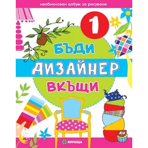 Бъди дизайнер вкъщи 1 (ISBN: 9786197078169)