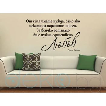 Image 1 of От сила имате нужда. . . - цитат от Чарли Чаплин (13034)