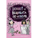 Заживели магически