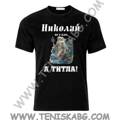 Тениска - Николай титла