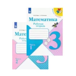 Математика. 3 класс. Рабочая тетрадь. В двух частях (ISBN: 9785090891608)
