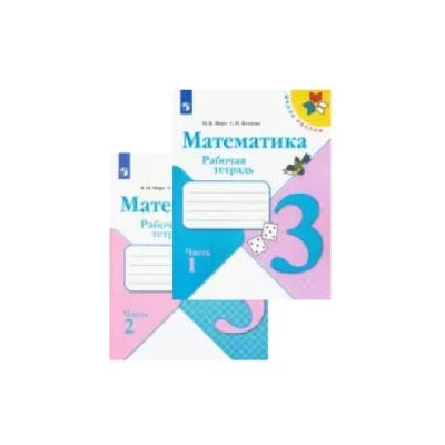 Математика. 3 класс. Рабочая тетрадь. В двух частях (Школа России) | Светлана Волкова, Мария Моро