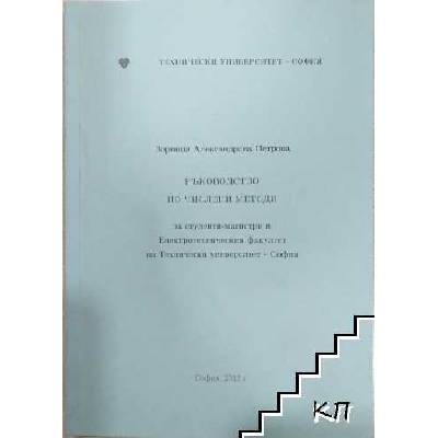 Ръководство по числени методи