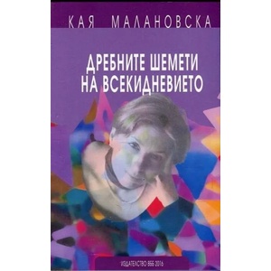 Дребните шемети на всекидневието (ISBN: 9789549352238)