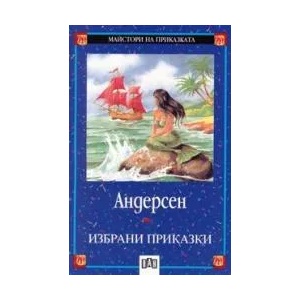Избрани приказки (ISBN: 9789546572523)