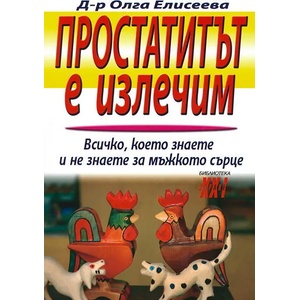 Простатитът е излечим (2009)