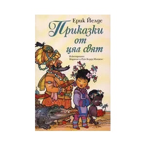 Приказки от цял свят (ISBN: 9789543571673)