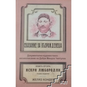 Сказание за възрожденеца. Книга 2: Искри любородни (ISBN: 9789547953536)