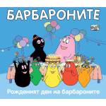 Fyut БАРБАРОНИТЕ - РОЖДЕНИЯТ ДЕН НА (3800083830238)